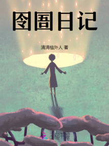 荒野日记囹圄代表什么