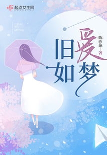 旧爱如梦女生唱的歌