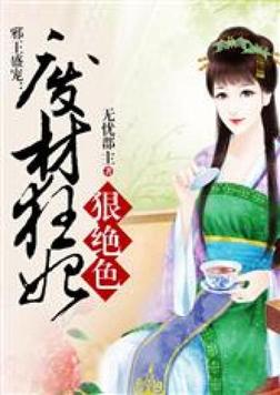 邪王盛宠:废材狂妃狠绝色