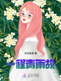 一程风雨后面一句