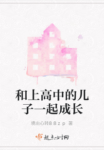 怎样和上高中的儿子沟通