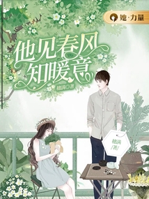 他见春风知暖意小说免费