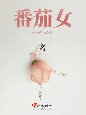 番茄女帝转世