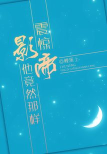 影帝他妹竟然那样