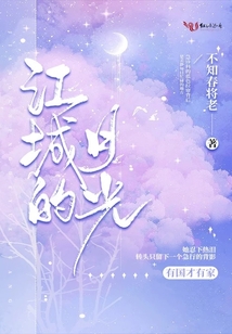 江城的月光小说是真实故事吗