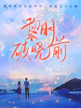 黎明破晓前小说百度云