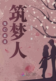 我们都是筑梦人征文300字