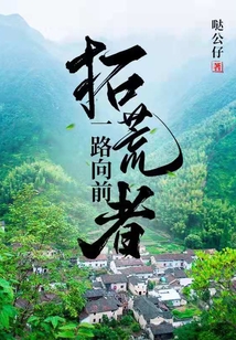 拓荒者啥意思
