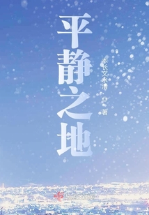 平静之心