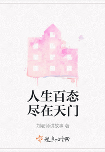 人生百态尽在其中