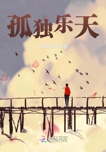 孤独的天鹏