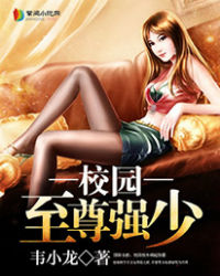 校园至尊强少女主