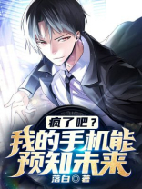 疯了吧我的手机能预知未来星巴克在逃