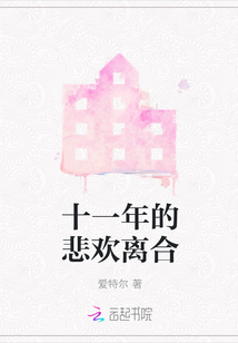 悲欢离合的意思十个字