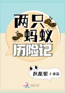六年级作文蚂蚁历险记