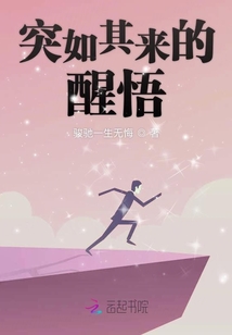 突如其来的人生