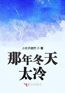 那年冬天太冷是什么歌
