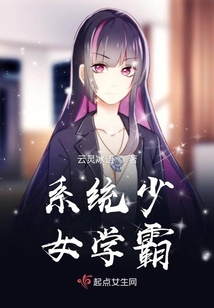系统学霸小说女主