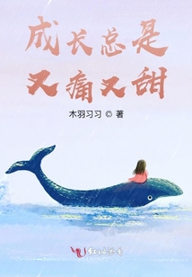 成长总伴随着痛苦