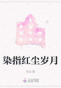 红尘岁月快如风