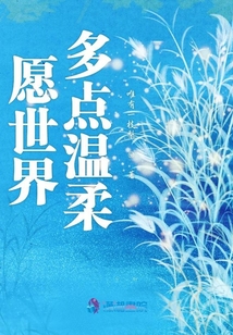 愿你被世界温柔以待原唱