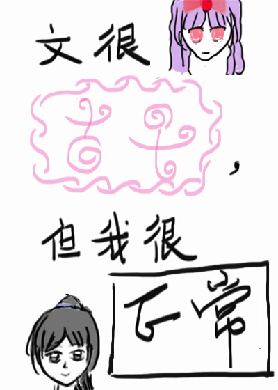 文很古早,但我很正常醋溜文学