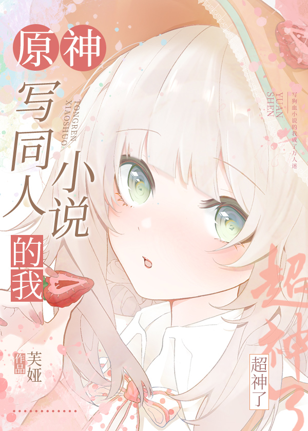 [原神]写同人小说的我超神了芙娅 21万字 5951人读过
