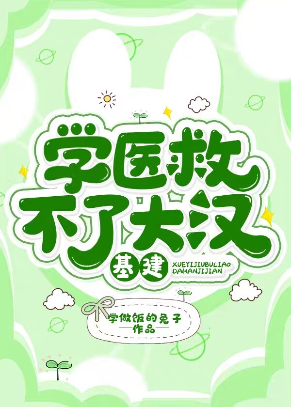 学医救不了大汉(基建)全文