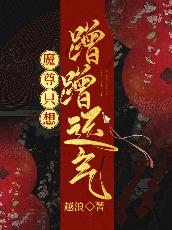魔尊只想蹭蹭运气免费最新