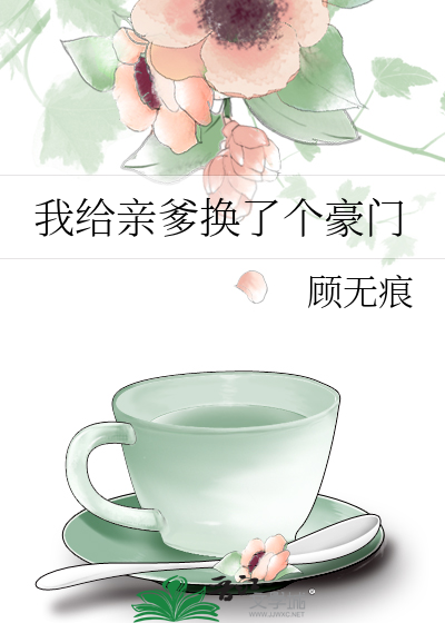 我给亲爹换了个豪门小说