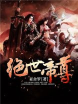 绝世帝尊百度百科
