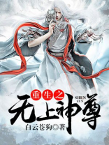 重生之无上神尊 小说免费阅读