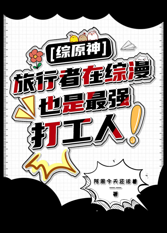 [综原神]旅行者在综漫也是最强打工人
