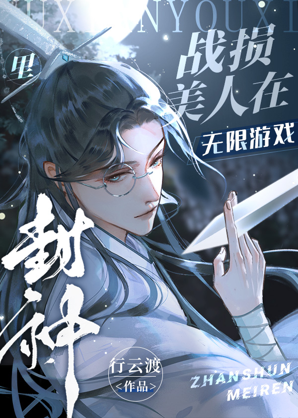 战损美人在无限游戏里封神免费