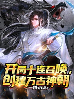 开局十连召唤,创建万古神朝免费阅读