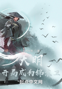 大明:开局成为锦衣卫 第136章