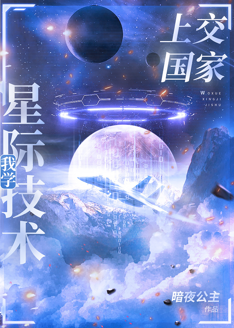 我把星际技术上交了TXT下载