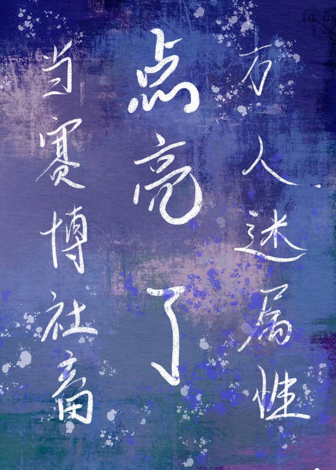 当赛博社畜点亮了万人迷属性TXT