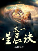 太一星辰诀TXT全本免费下载