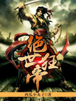 绝世狂帝全集