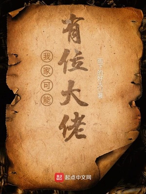 我家可能有位大佬小说下载