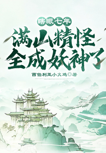 瞎眼七年满山精怪全成妖神了百度云