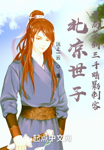 北凉世子:开局签到三千暗影刺客