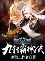 九转霸神诀百度百科