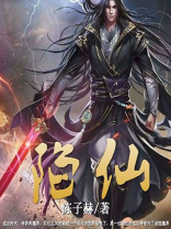 陷仙剑诀