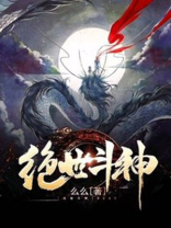 绝世斗神TXT全文免费下载