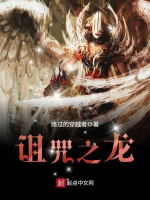 诅咒之龙书评