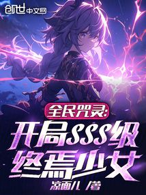 全民咒灵开局sss级终焉少女的小说