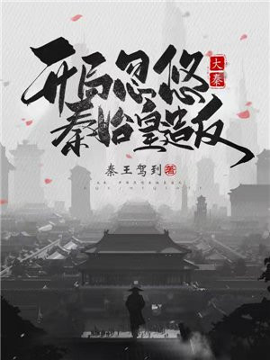 大秦,开局震惊秦始皇