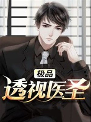 极品透视医圣宁飞杨免费听书